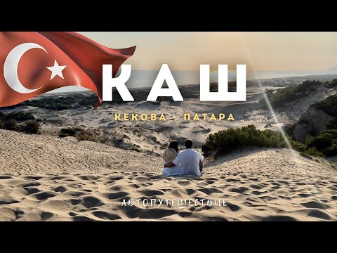 Видео: КАШ-Турция, которая запомнится! Затонувший остров и самый длинный пляж в Турции
