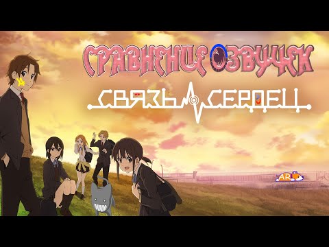 Видео: [СРАВНЕНИЕ ОЗВУЧЕК] Связь Сердец