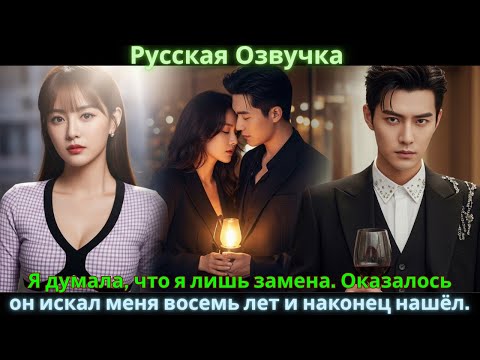 Видео: Я думала, что я лишь замена. Оказалось, он искал меня восемь лет и наконец нашёл.