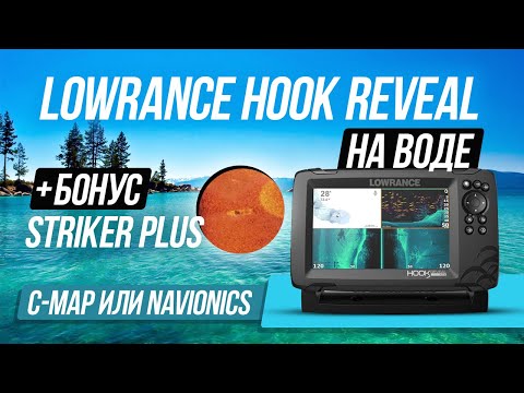 Видео: Тест на воде Lowrance Hook Reveal с разными датчиками / Сравнение C-MAP и Navionics/ +Striker Plus