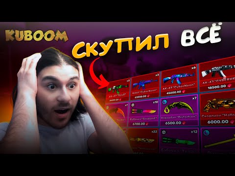 Видео: KUBOOM ➤ ЗА КАЖДУЮ СМЕРТЬ ПОКУПАЮ СКИН