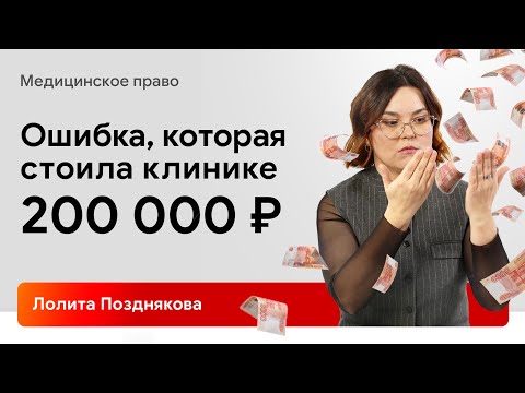 Видео: 5 случаев из судебной практики медицинского юриста. Советы и рекомендации