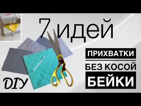 Видео: КУХОННЫЕ ПРИХВАТКИ БЕЗ КОСОЙ БЕЙКИ - 7 ИДЕЙ - DIY - Прихватки для кухни без обработки края