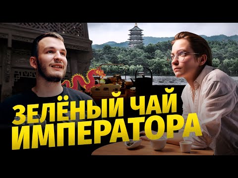 Видео: ГЛАВНЫЙ ЗЕЛЁНЫЙ ЧАЙ | Похудение, заваривание и подделки | ЛУНЦЗИН