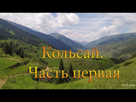 Видео: Кольсай.  Часть 1.