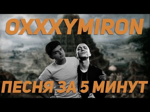 Видео: Песня в стиле OXXXYMIRON за 5 минут (НА КОЛЕНКЕ)