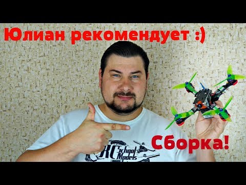 Видео: Сборка лучшего гоночного квадрокоптера для новичка! Простой в сборке и настройке, бюджетный.