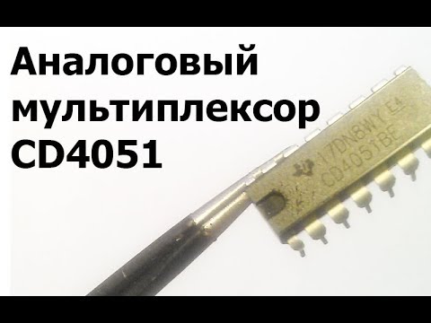 Видео: Аналоговый мультиплексор CD4051