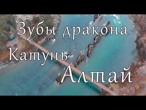 Видео: Алтай. Зубы дракона на реке Катунь.