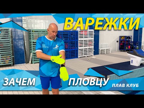 Видео: Варежки для пловца. Отличный тренажер для развития чувства воды