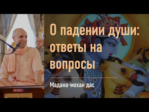 Видео: Мадана-мохан дас — О падении души: ответы на вопросы — 5 января 2019 г.