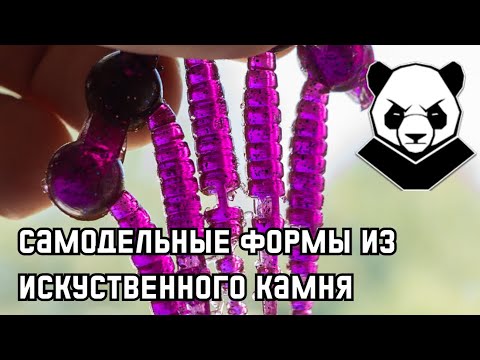 Видео: Самодельные формы для приманок из искусственного камня