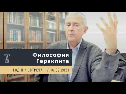 Видео: А.В. Лебедев «Философия Гераклита» Встреча 1 (16.09.2021)