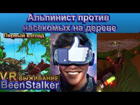 Видео: BeanStalker VR. Первый взгляд. ВЫЖИВАНИЕ ПРОТИВ НАСЕКОМЫХ НА ДЕРЕВЕ