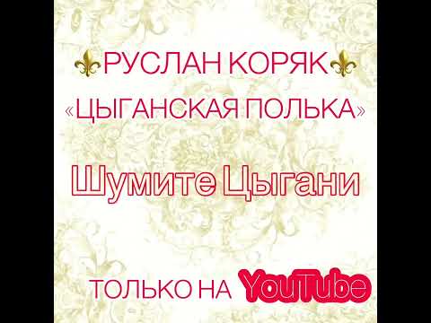 Видео: ⚜️НОВАЯ ЦЫГАНСКАЯ ПОЛЬКА 2022 / РУСЛАН КОРЯК / «ШУМИТЕ ЦЫГАНЕ»