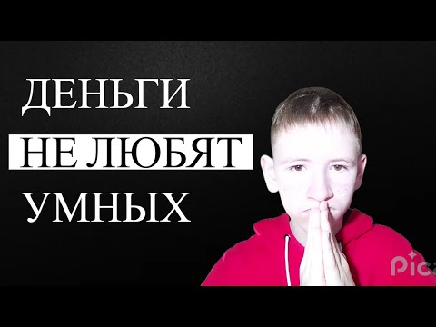 Видео: Почему умные люди остаются бедными? ЖЕСТОКИЙ ЗАКОН ДЕНЕГ...