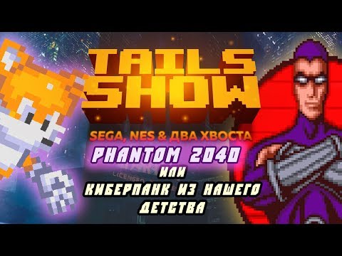 Видео: Tails Show #13 I Phantom 2040 I Киберпанк нашего детства!