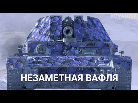 Видео: 50 БОЕВ НА САМОЙ РЕЗУЛЬТАТИВНОЙ ПТ-САУ НА УРОВНЕ - ПОНЕРФЛЕННАЯ ВАФЛЯ | TANKS BLITZ СТРИМ