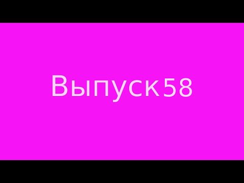 Видео: Выпуск 58. Плата за магию