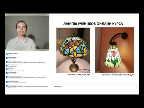 Видео: Запись открытого эфира о теме Лампа Тиффани