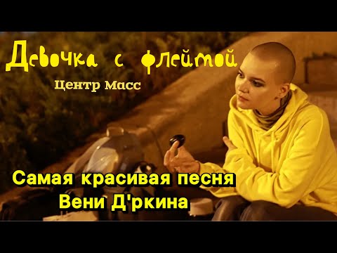 Видео: Павел Коробков - Девочка с флейтой (песня Вени Д'ркина)