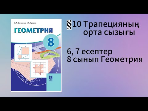 Видео: Параграф 10. Трапецияның орта сызығы 6, 7 есептер 8 сынып Геометрия