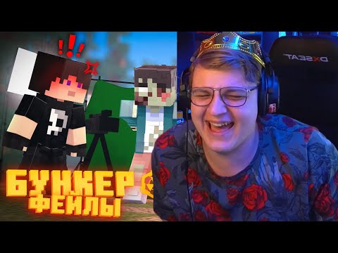 Видео: ПЯТЁРКА СМОТРИТ БУНКЕР - ФЕЙЛЫ - 12 ЧАСТЬ