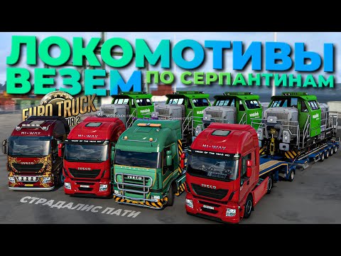 Видео: ВЕЗЕМ ЛОКОМОТИВЫ по СЕРПАНТИНАМ на IVECO 310 сил | УГАР в TruckersMP | iFlame