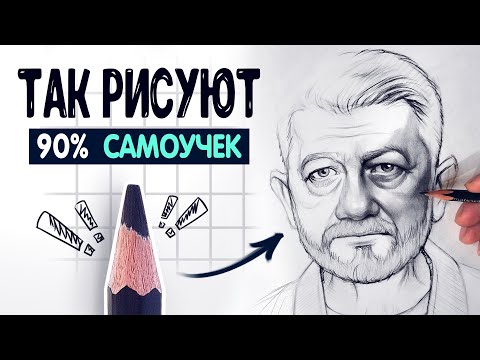 Видео: Показываю, как НЕ НАДО рисовать портрет!
