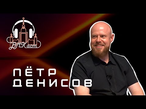 Видео: ПЁТР ДЕНИСОВ о ВМК и психфаке изнутри, тревожности и стереотипах в МГУ :: ВМКаст №1