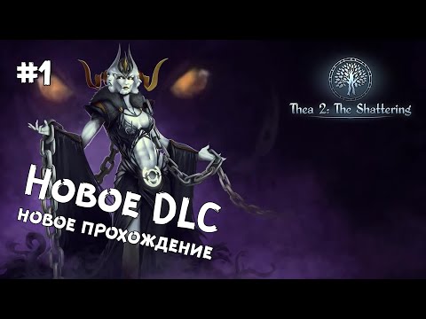 Видео: Thea 2: The Shattering - Во славу Зари!