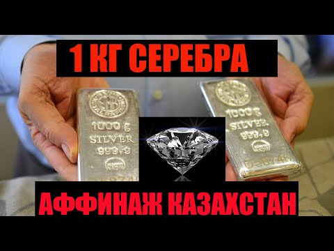 Видео: СЕРЕБРО ЗОЛОТО КАМНИ ( ЮВЕЛИРНЫЕ ОТХОДЫ КАЗАХСТАН ) : SILVER GOLD DIAMONDS (JEWELRY WASTE )