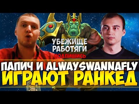 Видео: ПАПИЧ И ALWAYSWANAFLY ИГРАЮТ РАНКЕД. 2045 ГОД