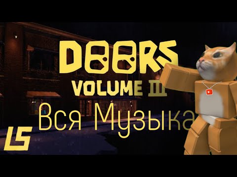 Видео: DOORS — Volume 3 (Вся музыка)