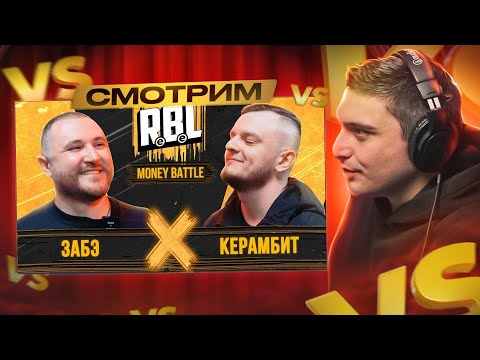Видео: RBL: ЗАБЭ vs КЕРАМБИТ | Money Battle I РЕАКЦИЯ
