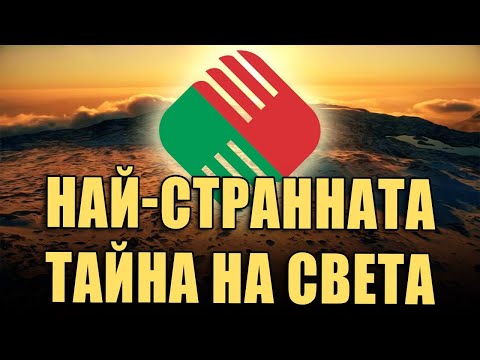 Видео: Най-странната тайна на света