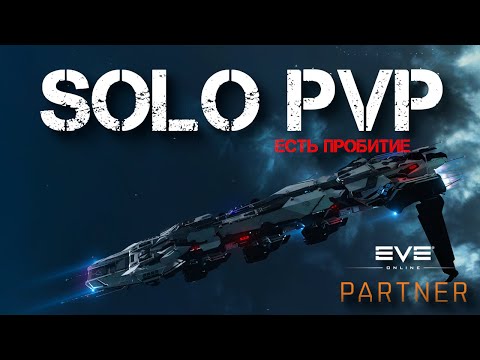Видео: EVE Online. Соло ПВП. Есть пробитие.
