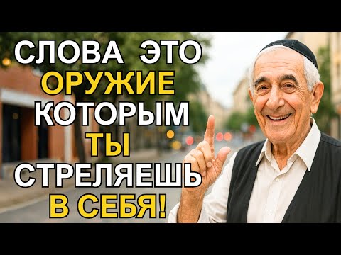 Видео: Эти 3 слова медленно разрушают вашу судьбу! Узнайте, что нельзя говорить вслух!