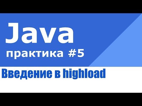 Видео: Java практика #5. Highload и масштабирование нагрузки.