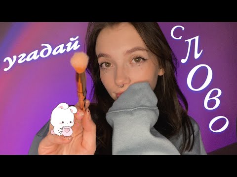 Видео: ASMR ♡ АСМР угадай слово ʕ ᵔᴥᵔ ʔ визуальные триггеры, звуки рта