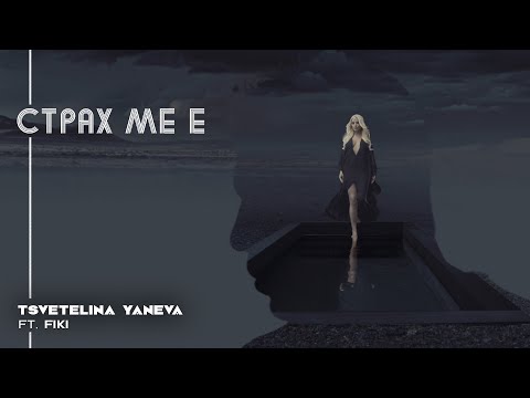 Видео: TSVETELINA YANEVA FT FIKI - STRAH ME E / Цветелина Янева ft Фики - Страх ме е | Official video 2014