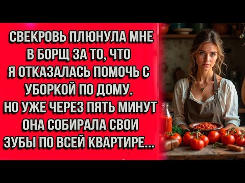 Видео: Свекровь плюнула мне в борщ за то что я отказалась помочь с уборкой по дому. Но уже через пять минут