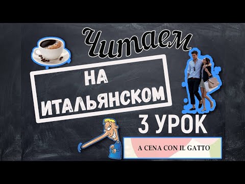 Видео: Читаем на итальянском языке. A cena con il gatto. Урок №3