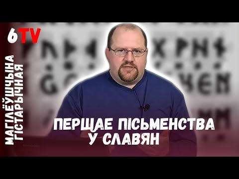 Видео: Нерасшифрованные надписи. ДНК Рюриковичей / Нерасшыфраваныя надпісы. ДНК Рурыкавічаў