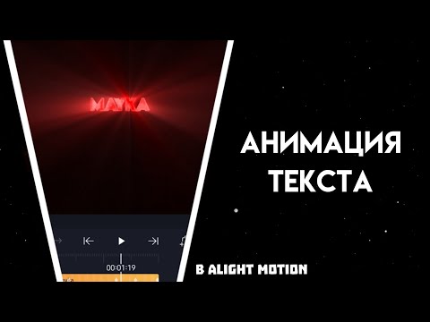 Видео: Как сделать Анимацию Текста в Alight Motion? | анимация текста в alight motion | text animation am