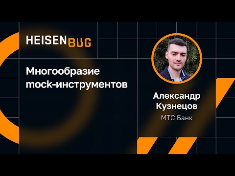 Видео: Александр Кузнецов — Многообразие mock-инструментов