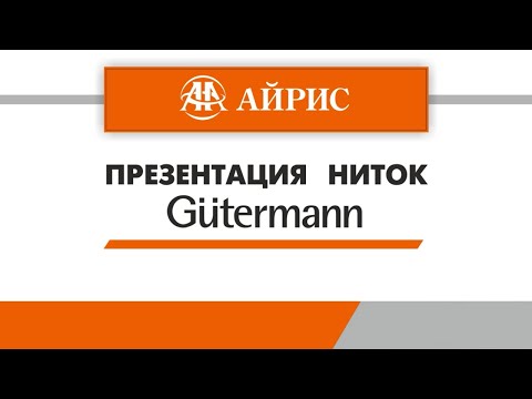 Видео: Презентация ниток Guttrmann