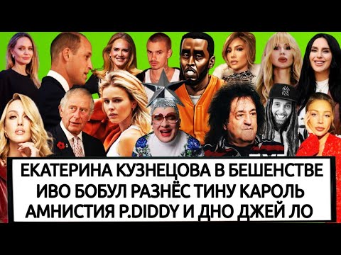 Видео: СКАНДАЛ НА КОНЦЕРТЕ ЛОБОДЫ| СЕРДЮЧКА ЗАПРЕМЬЕРИЛА НОВУЮ ПЕСНЮ| АФФЛЕК ЛОПЕС| ДЖОЛИ| ЭМИЛИЯ КЛАРК