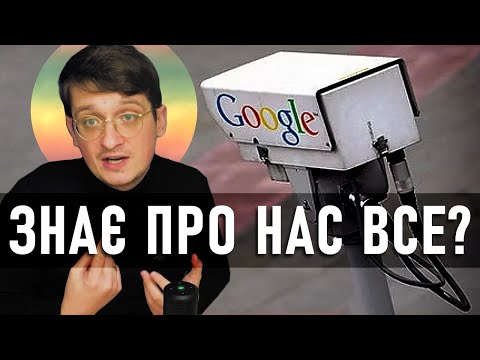 Видео: Як Google може прогнозувати наше майбутнє? Як Google оброблює інформацію про нас? Андрій Шараєвський