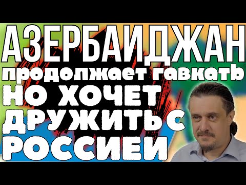 Видео: АЗЕРБАЙДЖАН пытается сидеть на всех стульях сразу